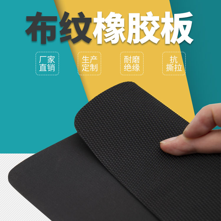 布纹橡胶板