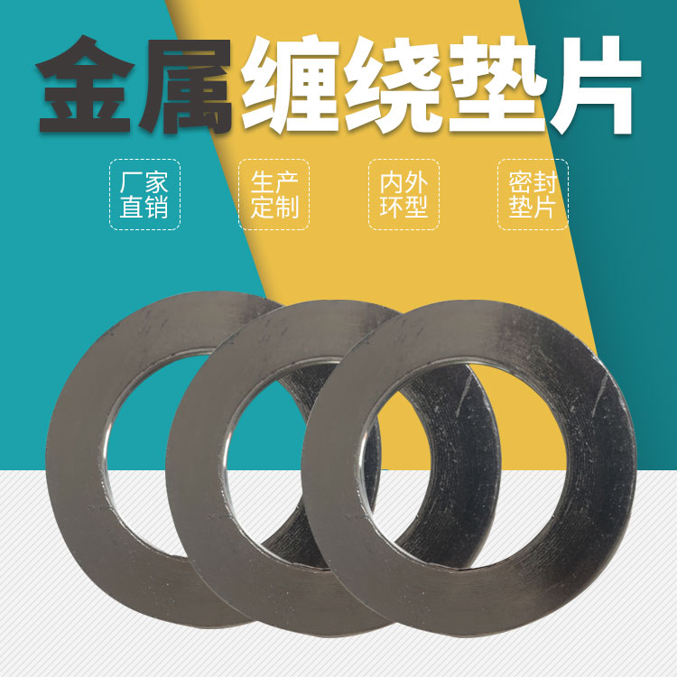 可缠绕金属垫片