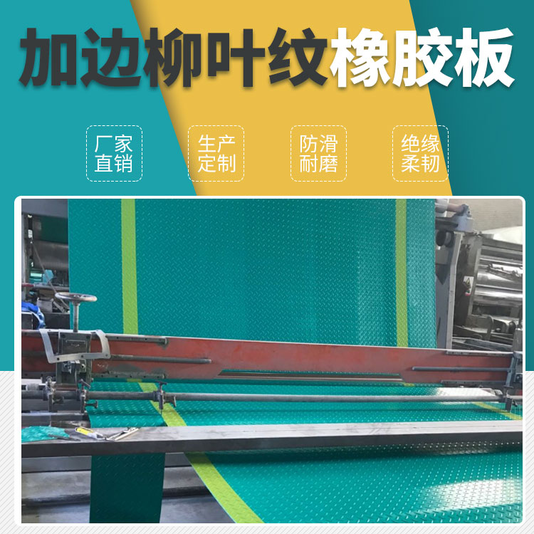 柳叶纹抗疲劳橡胶板