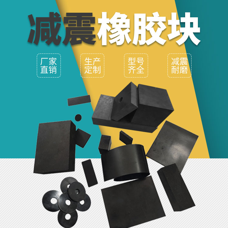 橡胶块