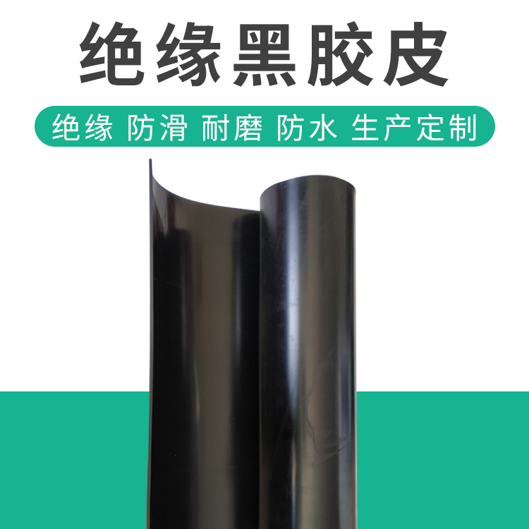 绝缘黑胶皮.jpg